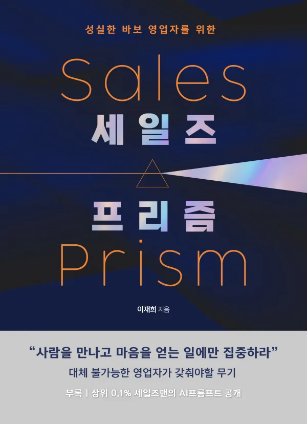세일즈 프리즘