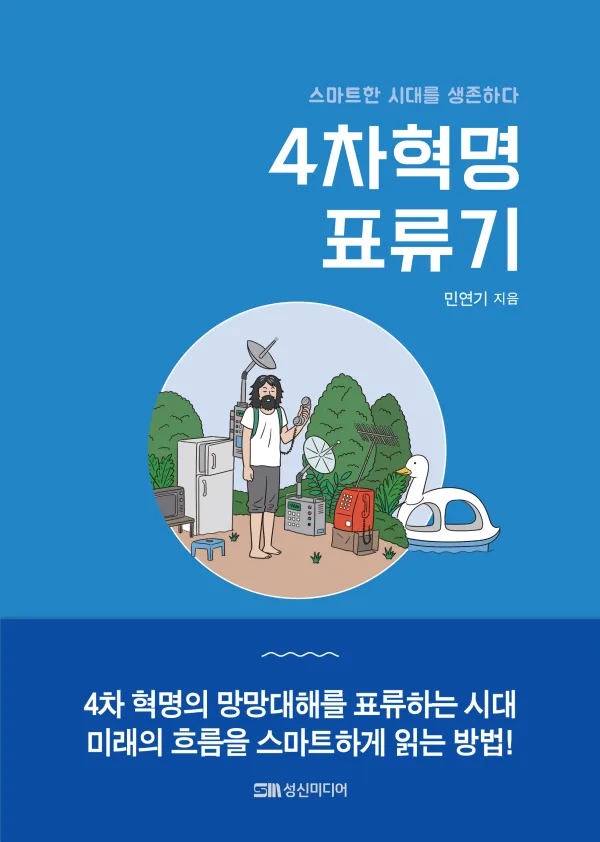 4차혁명 표류기