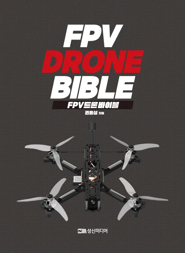 FPV 드론 바이블