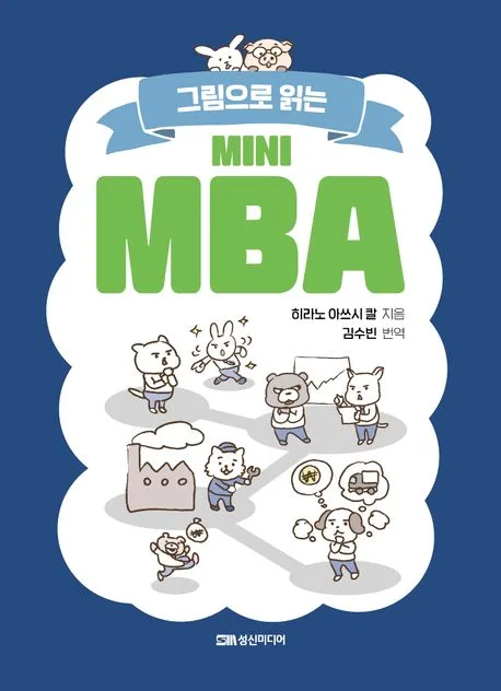 그림으로 읽는 미니 MBA