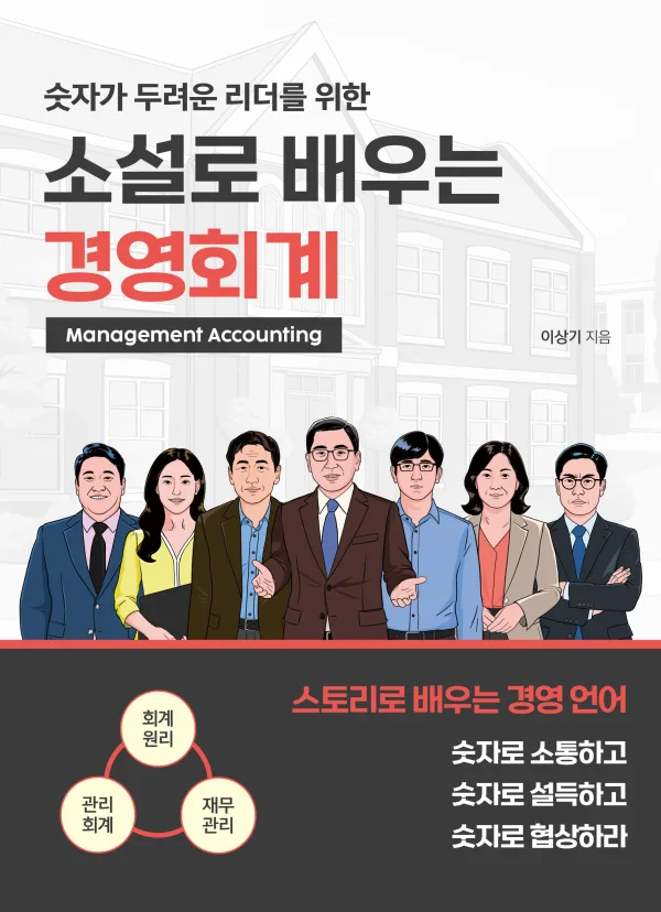 소설로 배우는 경영회계