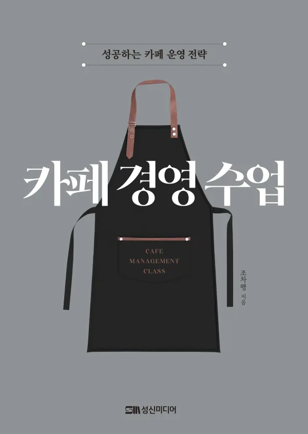 카페 경영 수업