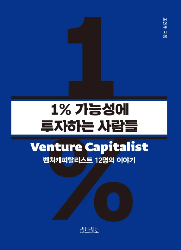 1% 가능성에 투자하는 사람들